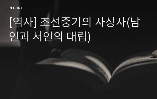 [역사] 조선중기의 사상사(남인과 서인의 대립)