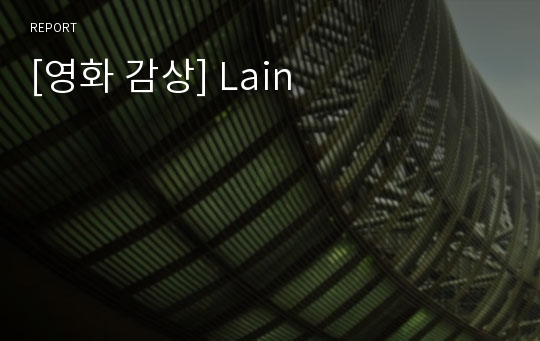 [영화 감상] Lain