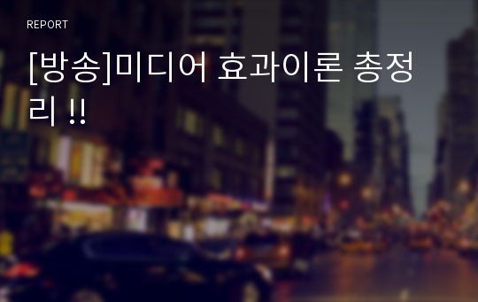 [방송]미디어 효과이론 총정리 !!