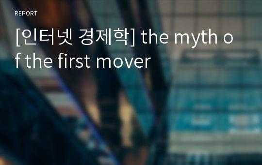 [인터넷 경제학] the myth of the first mover