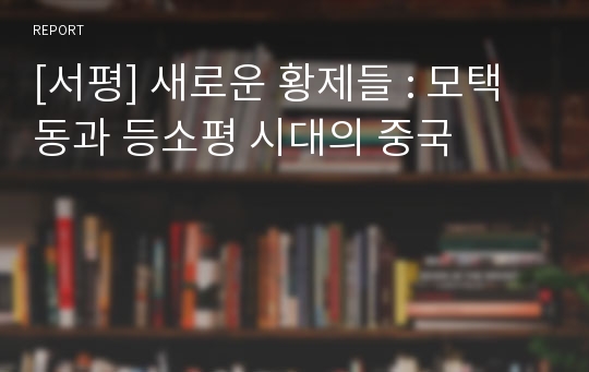 [서평] 새로운 황제들 : 모택동과 등소평 시대의 중국