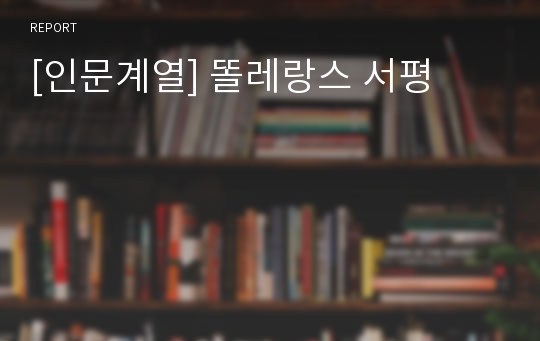 [인문계열] 똘레랑스 서평