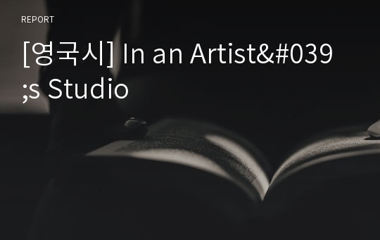 [영국시] In an Artist&#039;s Studio