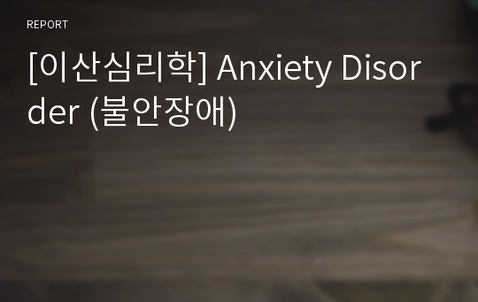 [이산심리학] Anxiety Disorder (불안장애)