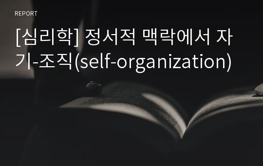 [심리학] 정서적 맥락에서 자기-조직(self-organization)