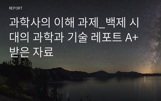 과학사의 이해 과제_백제 시대의 과학과 기술 레포트 A+받은 자료