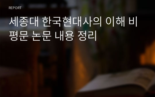세종대 한국현대사의 이해 비평문 논문 내용 정리