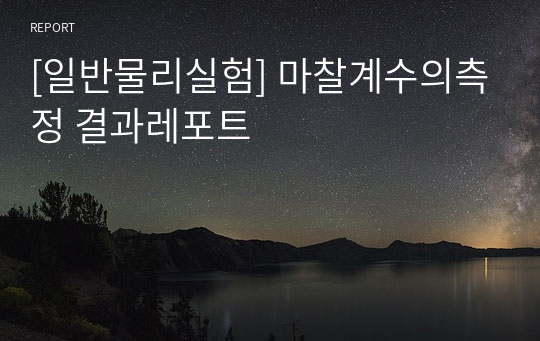 [일반물리실험] 마찰계수의측정 결과레포트