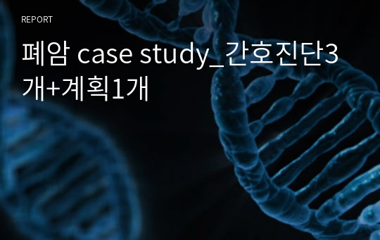 폐암 case study_간호진단3개+계획1개