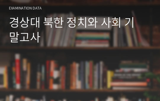 경상대 북한정치와사회 2021 족보