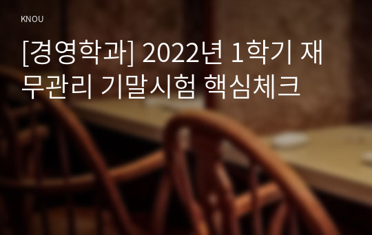 [경영학과] 2022년 1학기 재무관리 기말시험 핵심체크