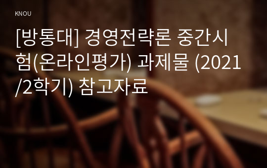 [방통대] 경영전략론 중간시험(온라인평가) 과제물 (2021/2학기) 참고자료