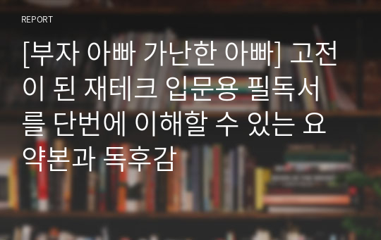 [부자 아빠 가난한 아빠] 고전이 된 재테크 입문용 필독서를 단번에 이해할 수 있는 요약본과 독후감