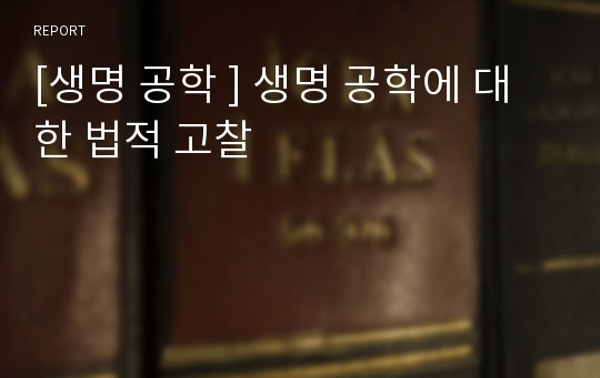 [생명 공학 ] 생명 공학에 대한 법적 고찰