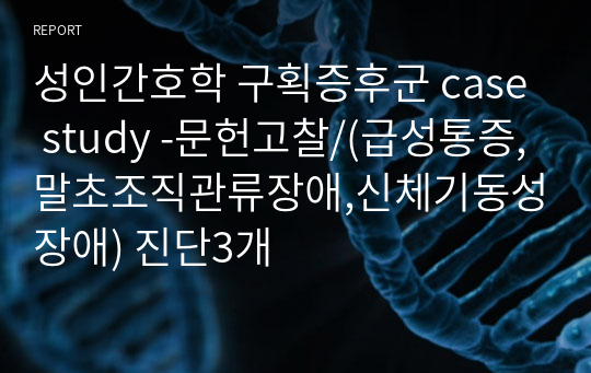 성인간호학 구획증후군 case study -문헌고찰/(급성통증,말초조직관류장애,신체기동성장애) 진단3개