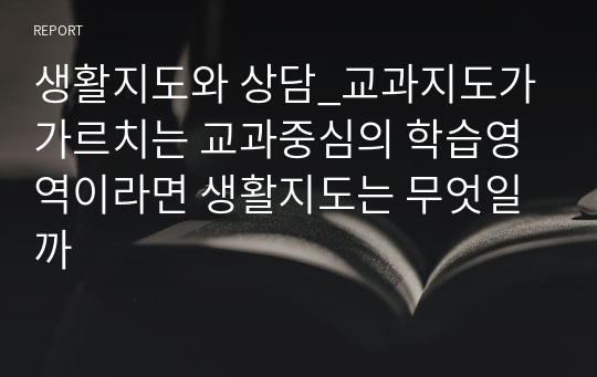 생활지도와 상담_교과지도가 가르치는 교과중심의 학습영역이라면 생활지도는 무엇일까