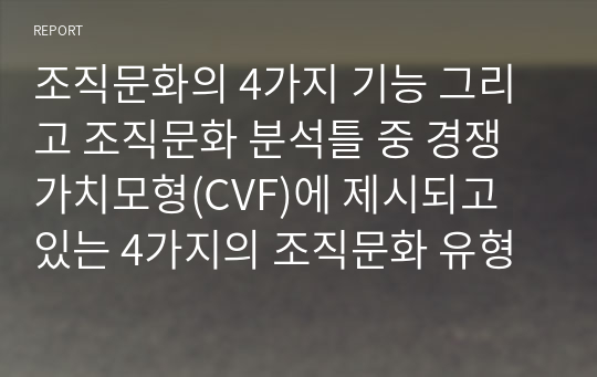 조직문화의 4가지 기능 그리고 조직문화 분석틀 중 경쟁가치모형(CVF)에 제시되고 있는 4가지의 조직문화 유형