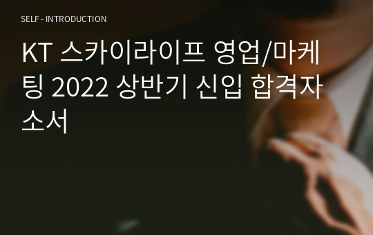 KT 스카이라이프 영업/마케팅 2022 상반기 신입 합격자소서