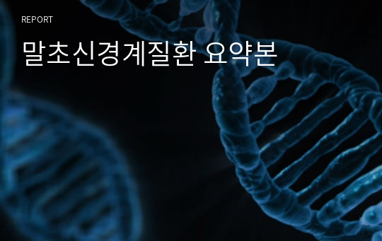 말초신경계질환 요약본