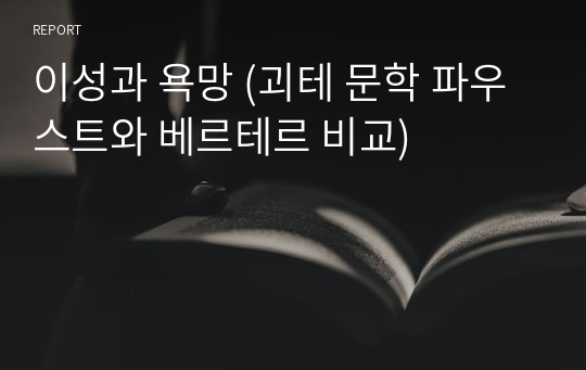 이성과 욕망 (괴테 문학 파우스트와 베르테르 비교)