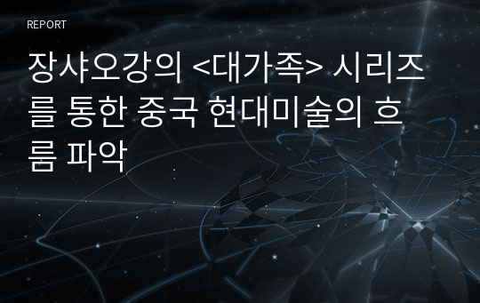 장샤오강의 &lt;대가족&gt; 시리즈를 통한 중국 현대미술의 흐름 파악