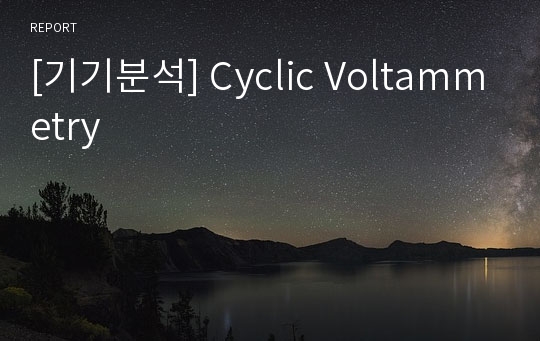 [기기분석] Cyclic Voltammetry