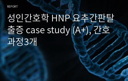 성인간호학 HNP 요추간판탈출증 case study (A+), 간호과정3개