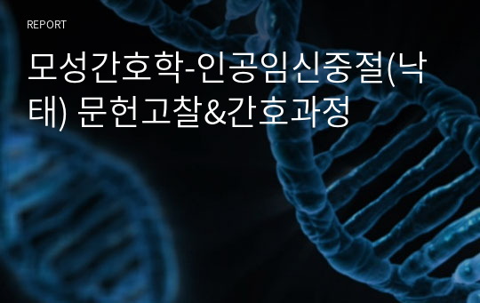 모성간호학-인공임신중절(낙태) 문헌고찰&amp;간호과정