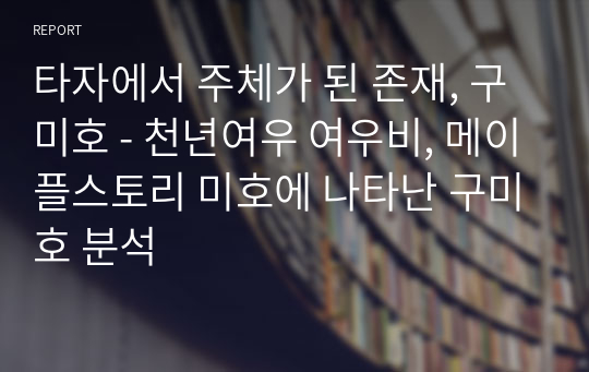 타자에서 주체가 된 존재, 구미호 - 천년여우 여우비, 메이플스토리 미호에 나타난 구미호 분석