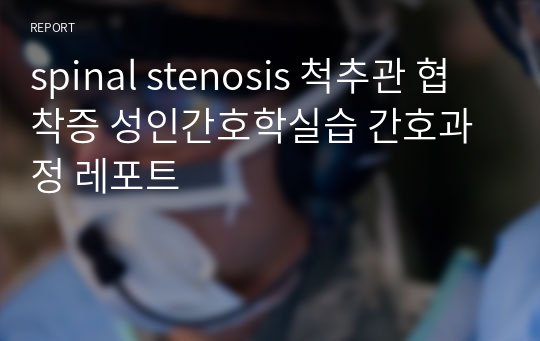 spinal stenosis 척추관 협착증 성인간호학실습 간호과정 레포트