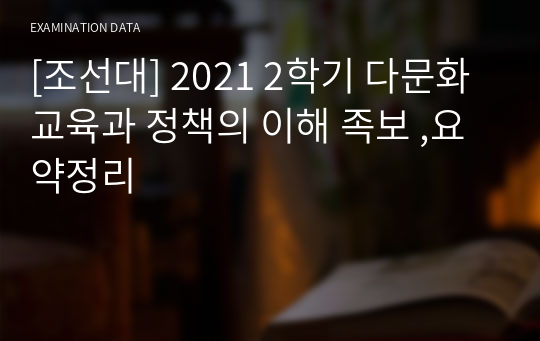 [조선대] 2021 2학기 다문화 교육과 정책의 이해 최신 족보 ,요약정리