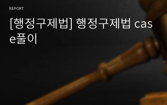 [행정구제법] 행정구제법 case풀이