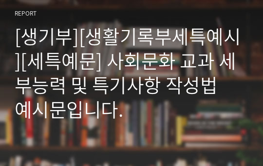 [생기부][생활기록부세특예시][세특예문] 사회문화 교과 세부능력 및 특기사항 작성법 예시문입니다.