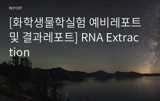 [화학생물학실험 예비레포트 및 결과레포트] RNA Extraction