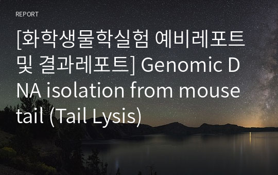 [화학생물학실험 예비레포트 및 결과레포트] Genomic DNA isolation from mouse tail (Tail Lysis)
