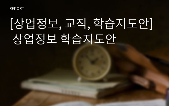 [상업정보, 교직, 학습지도안] 상업정보 학습지도안