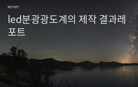 led분광광도계의 제작 결과레포트