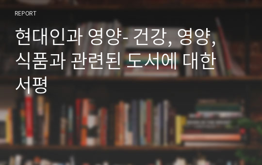 현대인과 영양- 건강, 영양, 식품과 관련된 도서에 대한 서평