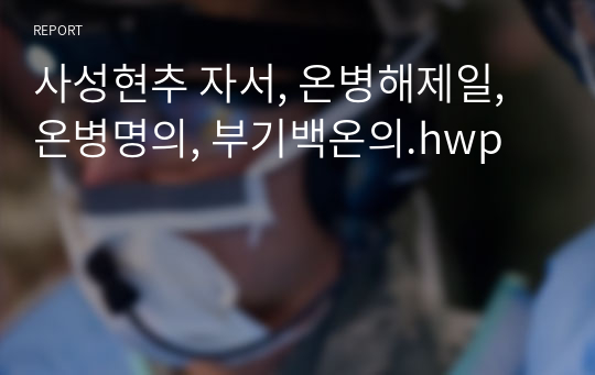 사성현추 자서, 온병해제일, 온병명의, 부기백온의.hwp