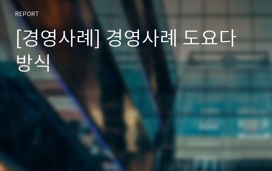 [경영사례] 경영사례 도요다방식