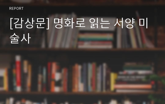 [감상문] 명화로 읽는 서양 미술사