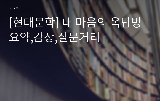 [현대문학] 내 마음의 옥탑방 요약,감상,질문거리