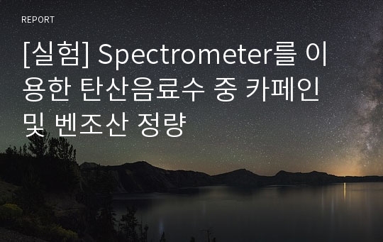 [실험] Spectrometer를 이용한 탄산음료수 중 카페인 및 벤조산 정량