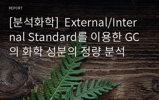 [분석화학]  External/Internal Standard를 이용한 GC의 화학 성분의 정량 분석