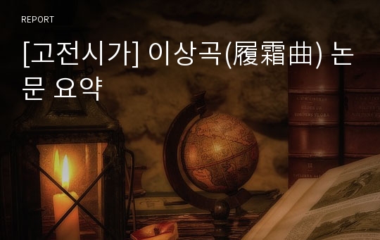 [고전시가] 이상곡(履霜曲) 논문 요약