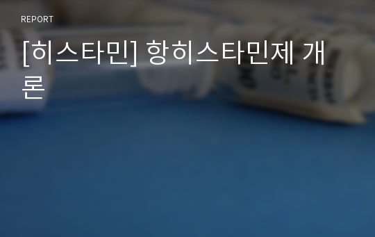 [히스타민] 항히스타민제 개론