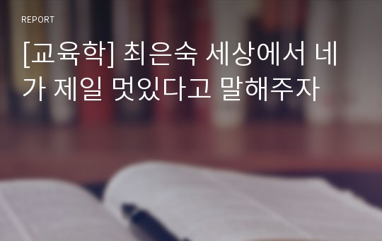 [교육학] 최은숙 세상에서 네가 제일 멋있다고 말해주자