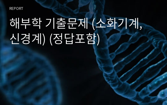 해부학 기출문제 (소화기계, 신경계) (정답포함)