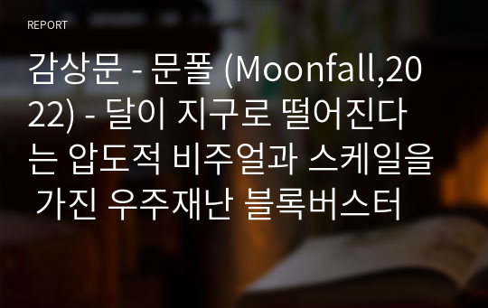 감상문 - 문폴 (Moonfall,2022) - 달이 지구로 떨어진다는 압도적 비주얼과 스케일을 가진 우주재난 블록버스터