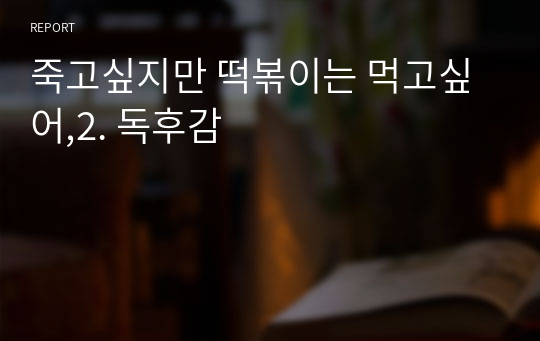 죽고싶지만 떡볶이는 먹고싶어,2. 독후감